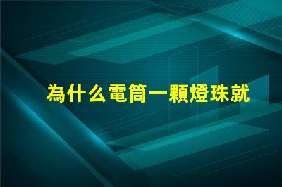 為什么電筒一顆燈珠就很亮 電筒為什么只有一個燈珠